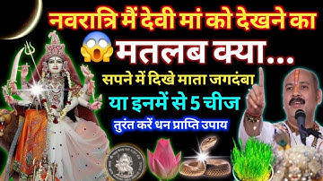 नवरात्रि के दिनो में मिले ये 5 संकेत तो समझ जाना आपके घर आ गई हैं मां दुर्गा #navratri2024