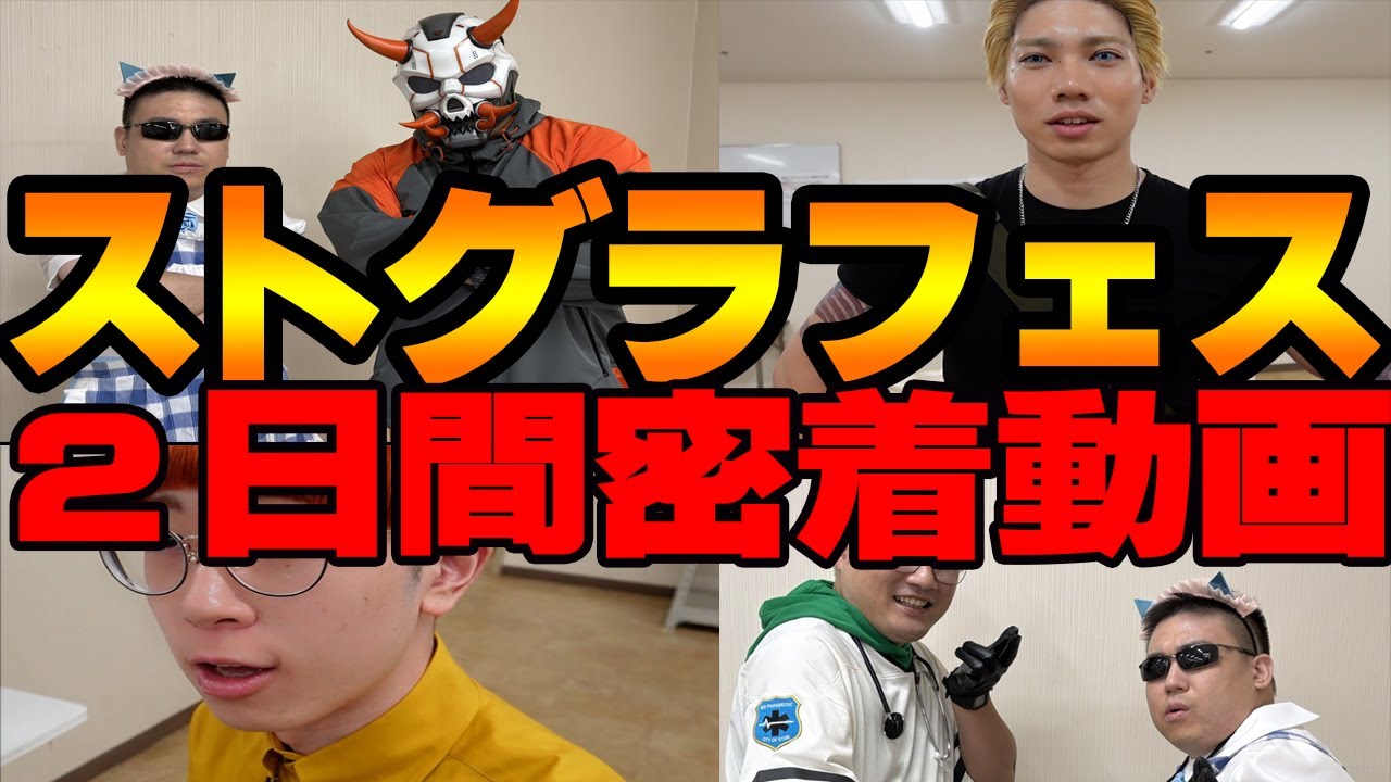【実写ストグラ】ストグラフェス2日間密着【ストグラ警察組/ましゃかり】