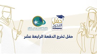 حفل تخريج الدفعة الرابعة عشر من طلاب وطالبات جامعة فهد بن سلطان 2022