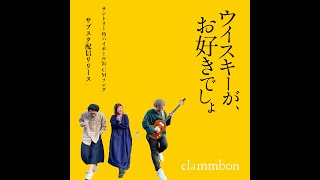 ウイスキーが、お好きでしょ / clammbon