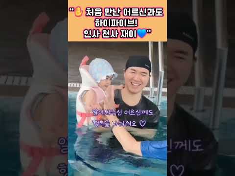 수영장에서 만난 어르신께 하이파이브를  보내는 <strong>재이</strong> 귀엽지요