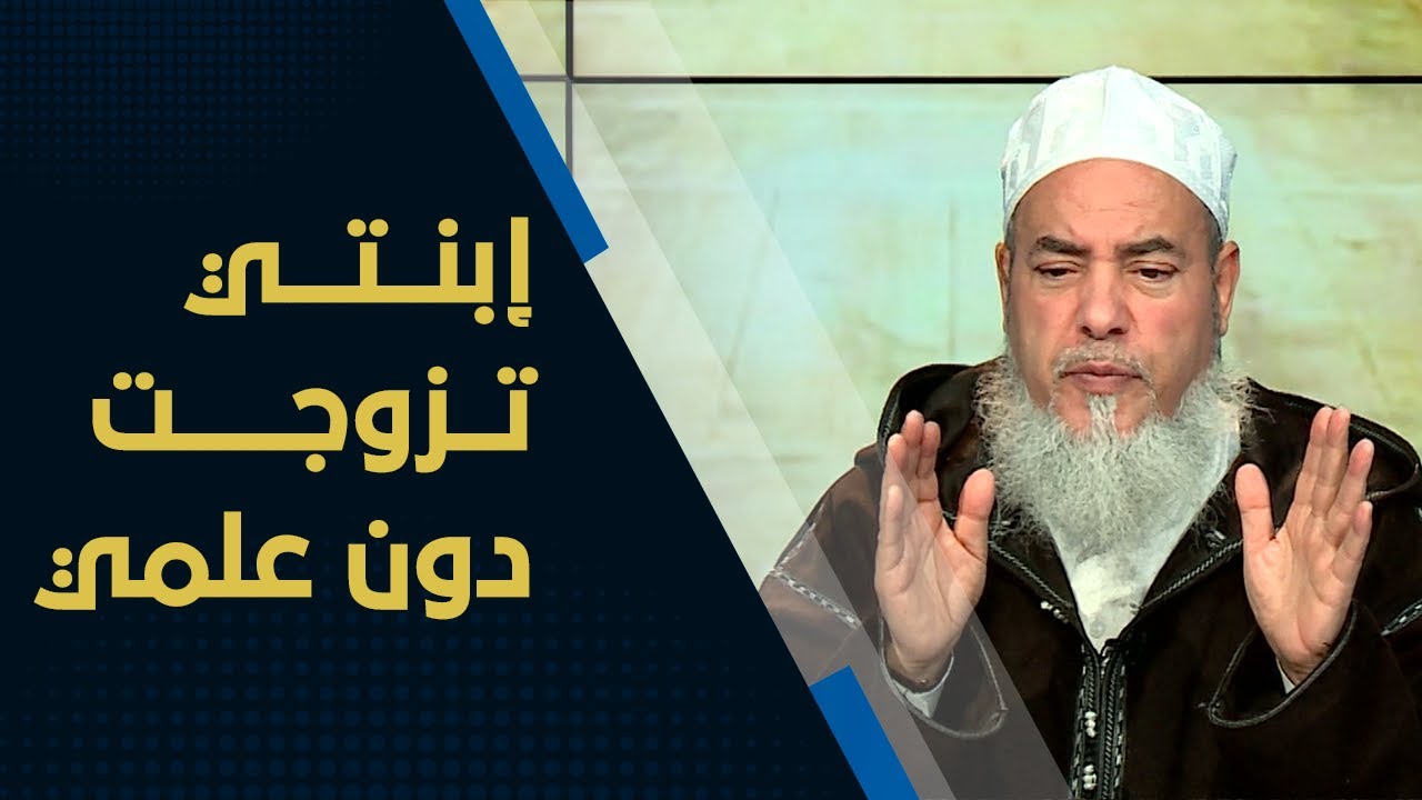 قصة بنت تزوجت دون علم والدها.. شاهد كيف كان رد الشيخ شمس الدين الجزائري #إنصحني