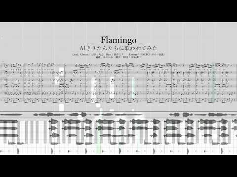 【みくぺら(？)】Flamingo(米津玄師) 歌わせてみた 【AIきりたん】