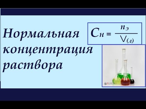 Нормальная концентрация раствора. Нормальность (Сн). Решение задач.