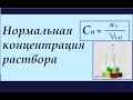 Нормальная концентрация раствора. Нормальность (Сн). Решение задач.