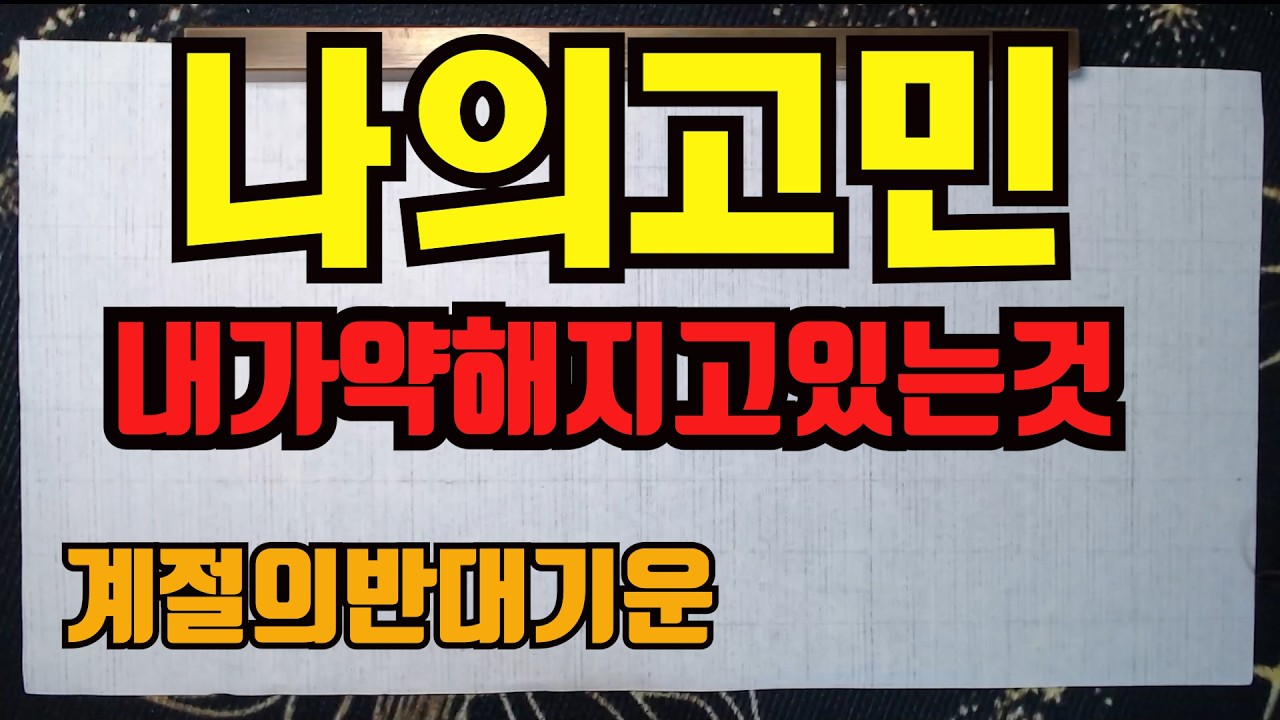 나의고민내가약해지고있는것-지금나는 무엇이 고민이고 무엇이문제인가?