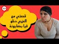 قصتي مع العزري نهار دارو بصابونة قصتي مع العزري نهار دارو بصابونة