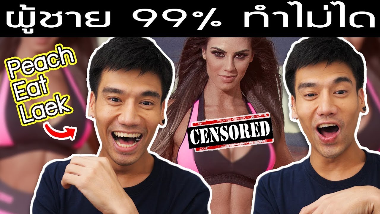 ห้ามมองนม!! ผู้ชาย 99% ทำไม่ได้!!! Ft. Peach Eat Laek