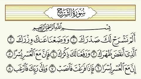سورة الشرح مكررة الشيخ خالد الجليل.