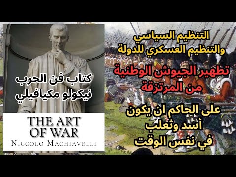 نيكولو مكيافيلي  كتاب فن الحرب