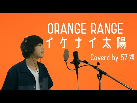 【歌ってみた】「イケナイ太陽」ORANGE RANGE【KARASTA×ONEREC】