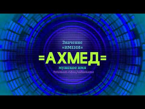 Значение имени Ахмед - Тайна имени