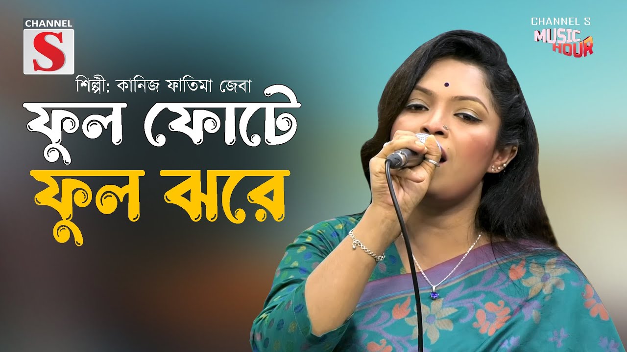 Phool Fote Phool Jhore | ফুল ফোটে ফুল ঝরে | Kanij Fatima Jeba |  Kanij Fatima Jeba | Channel S |