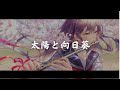 一首好聽的日語歌《太陽と向日葵》FLOWER【中日字幕】