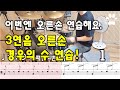 [무작정 따라하기] 13. 3연음 오른손 경우의 수1 연습