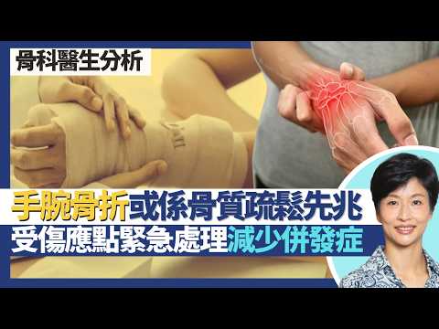 手腕骨折｜可能係骨質疏鬆先兆？最常見係前臂遠端橈骨骨折！受傷後應如何緊急處理減少併發症及二次傷害？｜王建芳醫生 骨科醫生文浩然醫生｜人類健康研究所