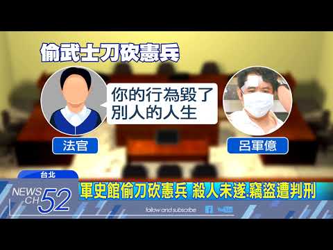20180322中天新聞　「武士刀叫我殺人」　呂軍億府前砍憲兵判7年