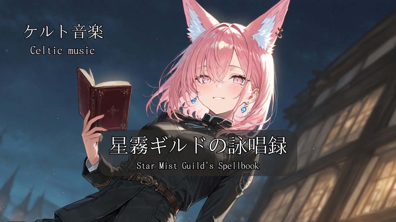 【Playlist】星霧ギルドの詠唱録  ケルト音楽｜Study / Relax BGM【1時間】