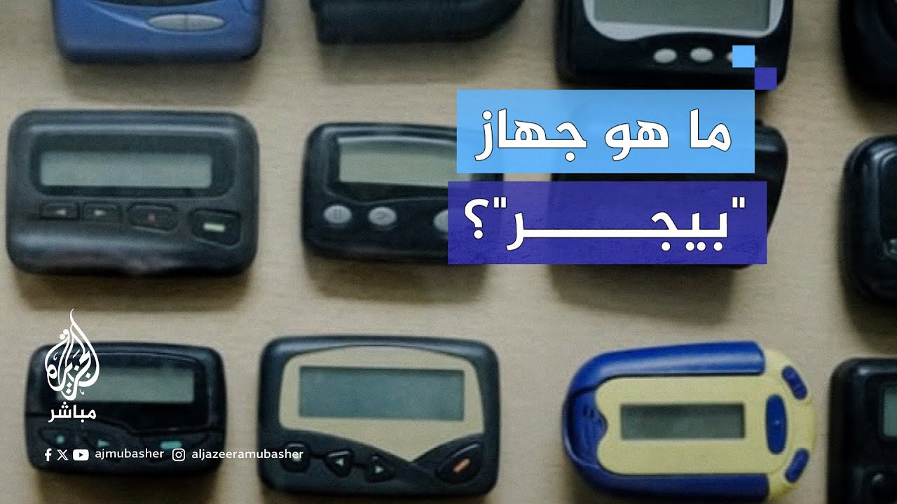 ما هو جهاز "بيجر" الذي يستخدمه حزب الله؟ وكيف انفجر؟