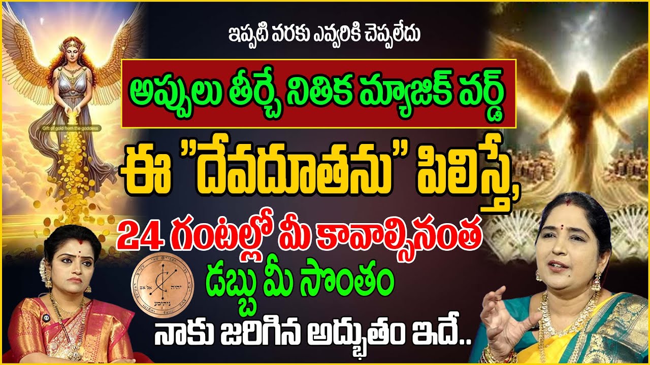 ఈ దేవదూతను పిలిస్తే 24 గంటల్లో డబ్బు |Sravanthi |Nithika spirit|Anchor Padmini 