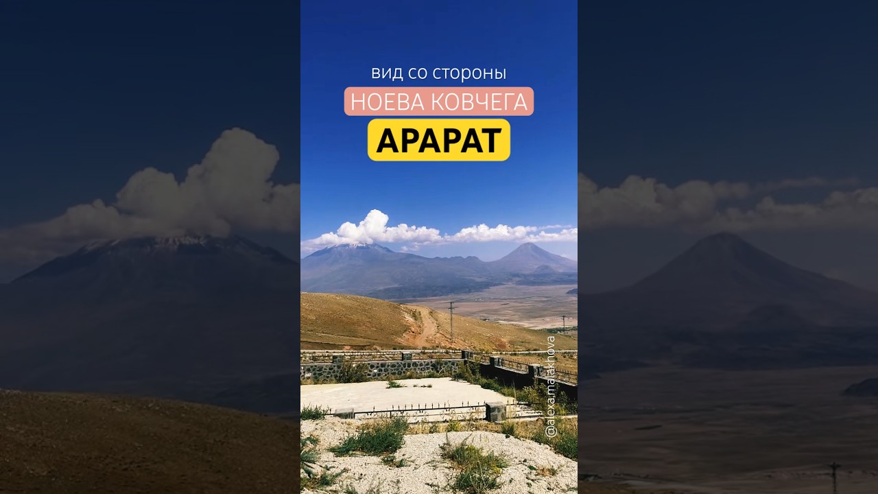 Увидели Арарат со стороны Ноева ковчега 🏔️ #арарат #армения #турция # ...