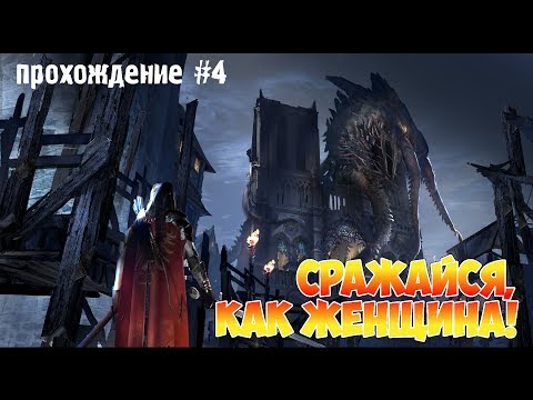 ПРОХОЖДЕНИЕ IRON BLADE [#4] - СРАЖАЙСЯ, КАК ЖЕНЩИНА!