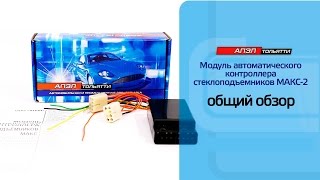 МАКС-2 Модуль автоматического контроллера стеклоподъемников. Общий обзор МАКС-2 Модуль автоматического контроллера стеклоподъемников. Общий обзор