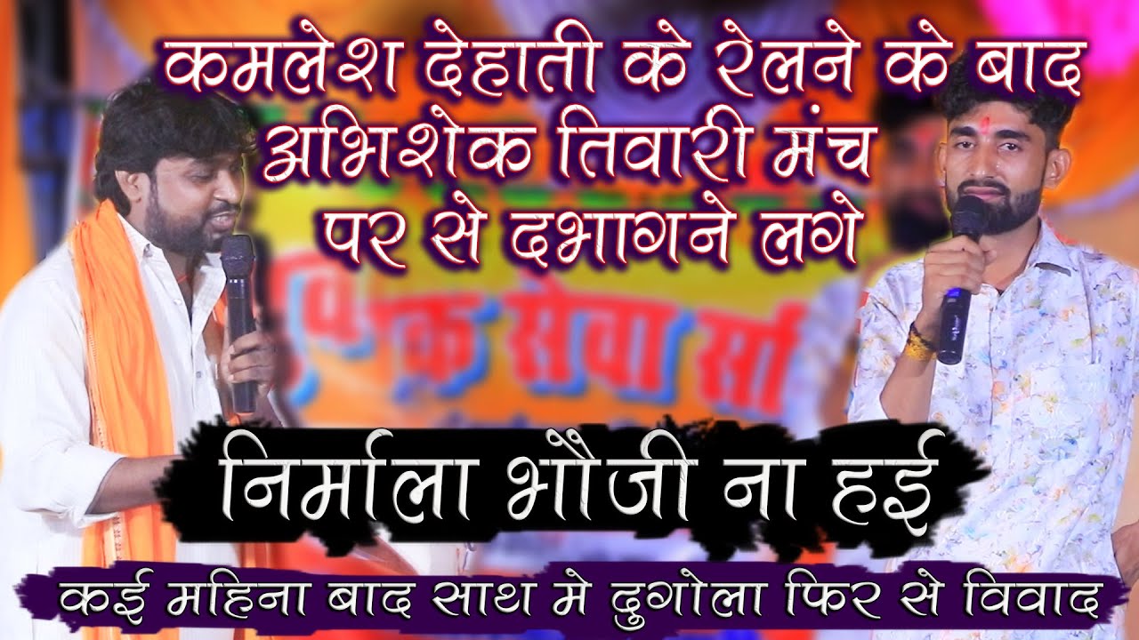 #dugola Kamlesh_dehati के रेलने के बाद Abhishek_Tiwari मंच छोड़ भाग गये | निर्मला भी फेल है