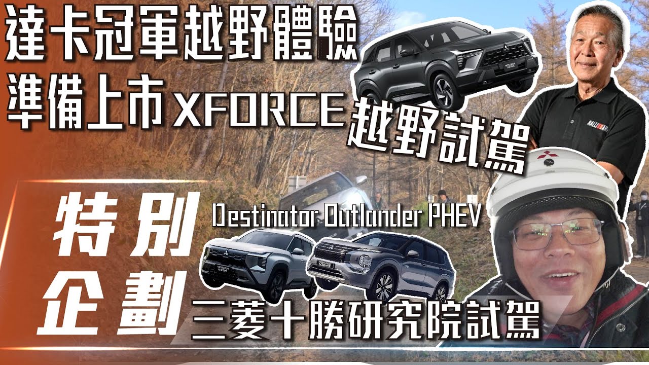 【特別企劃】三菱十勝研究院試駕｜達卡冠軍越野體驗，準備上市 XForce 越野試駕【7Car小七車觀點】