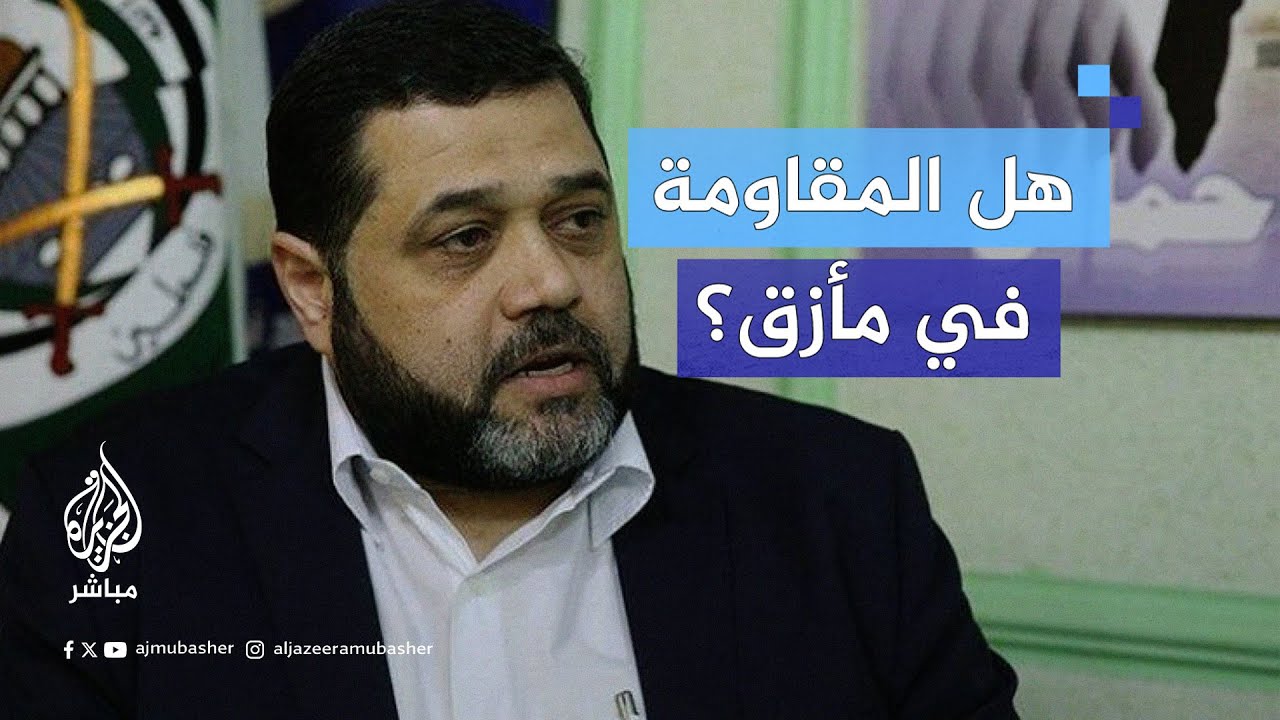 هل المقــ.ــاومـ.ـة في مأزق؟ أسـامـة حمـدان القيادي في حركة حــ.ــمــ.ــاس يجيب