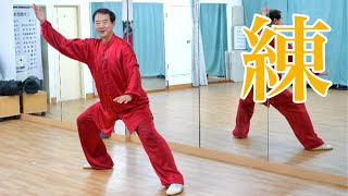 Practice Practice Practice] #14 42-Form Tai Chi Chuan ~Let's try