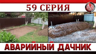 АВАРИЙНЫЙ ДАЧНИК 59. Дренажное поле из пластиковых поддонов