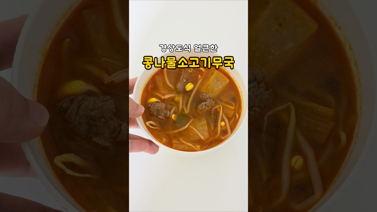 경상도식 얼큰한 콩나물 소고기무국 레시피 숏폼 썸네일