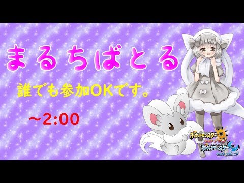 【ポケモンUSUM】ゆるりん放送～まるちばとる～【初見さん初心者さん大歓迎】
