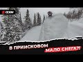 Снегоходы застревают прямо на дороге! Снега по руль!