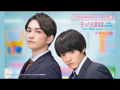 チェリまほ THE MOVIE～30歳まで童貞だと魔法使いになれるらしい～ ス… TVアニメ「30歳まで童貞だと魔法使いになれるらしい」特別編集版