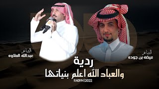 ردية والعباد الله اعلم بنياتها 2022 | عيضه بن جوده و عبدالله العلاوه-اداء:شبل سفيان وسيف المنصوري