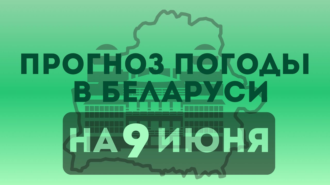 9 июня — Прогноз погоды в Беларуси
