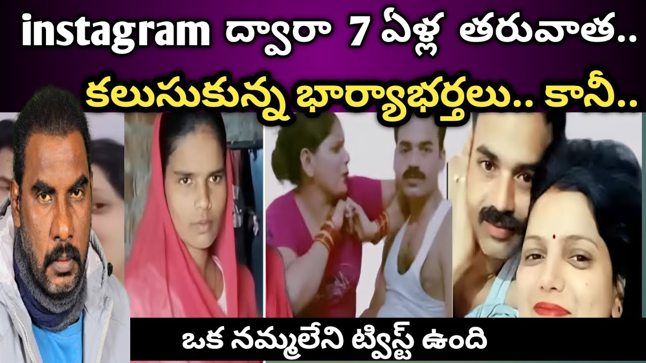 🚨 పోలీసులు చెయ్యలేని పనిని ఒక భార్య చేసింది.. Instagram ద్వారా 7 ఏళ్ల తర్వాత తన భర్త ఆచూకీ కనుగొంది|