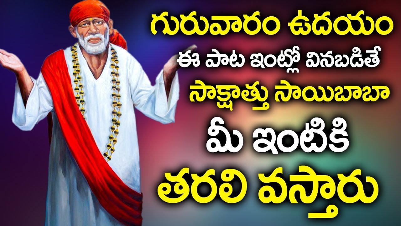 SAIBABA MORNING HARATHI SONG POPULAR BHAKTI SPECIAL SONGS TELUGU