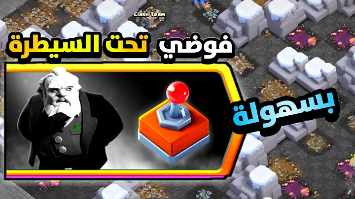 مسح تحدي فوضي تحت السيطرة بسهولة !! كلاش اوف كلانس