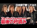 【ヨーロッパ】最後の秒読み（The Final Countdown）【日本語で歌ってみた】
