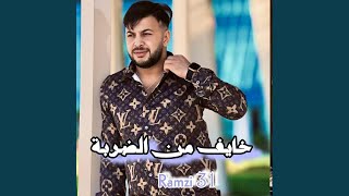 خايف من الضربة - Cheb Ramzi 31