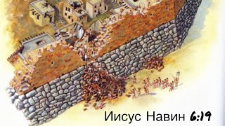 картинка: Библейский урок для детей. Иерихонская стена Нав 6:19