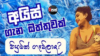 NETH FM 8 PASS JOKES | අයිස් ගැන ඔත්තුවක් ! පියුමිත් ගෑවිලාද ?  2025.10.30
