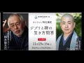 スタジオジブリ鈴木敏夫氏　と　龍雲寺住職細川晋輔師の対談　～ジブリと禅の生き方問答　臨済宗青年僧の会　オンライン特別講座～