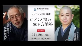 スタジオジブリ鈴木敏夫氏　と　龍雲寺住職細川晋輔師の対談　～ジブリと禅の生き方問答　臨済宗青年僧の会　オンライン特別講座～