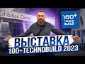 Выставка TECHNOBUILD 2023 Екатеринбург! МЕЖДУНАРОДНЫЙ ФОРУМ И ВЫСТАВКА