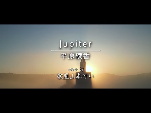 [Jupiter] Ayaka Hirahara cover by Kei Yamamoto