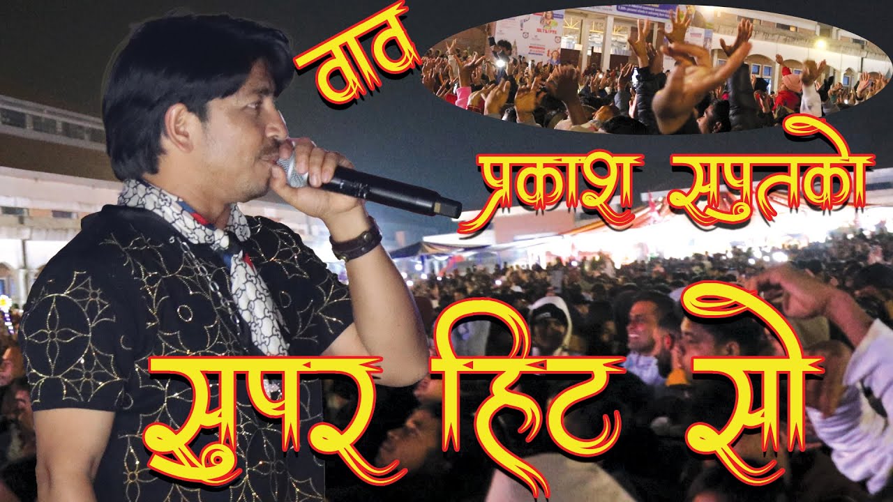 प्रकाश सपुतकोअहिलेसम्मकै रमाइलो बुटवल महोत्सवमा \ Super hit lok dohori of Prakash saput \ A fulmaya